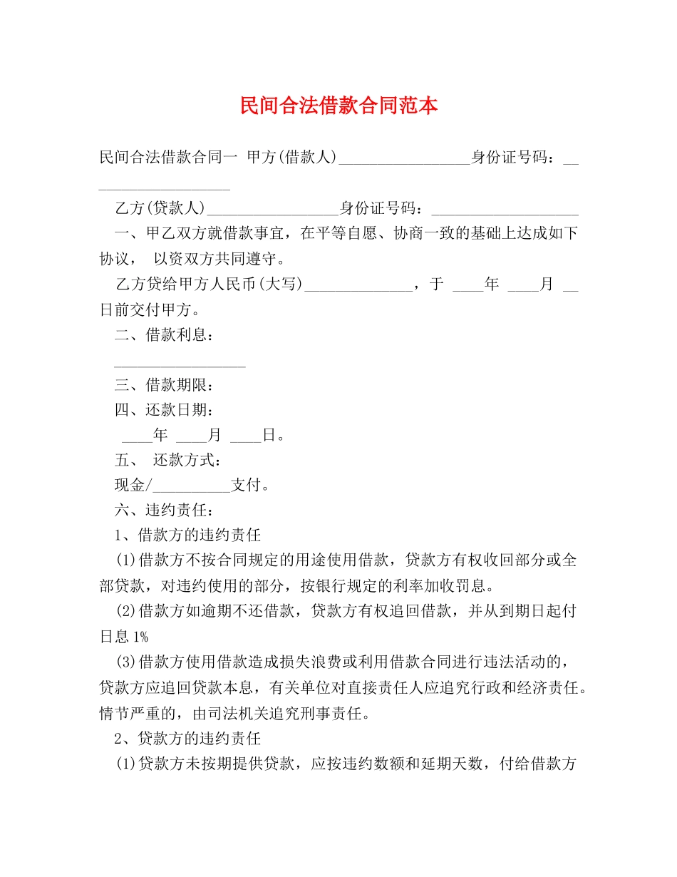 民间合法借款合同范本 _第1页