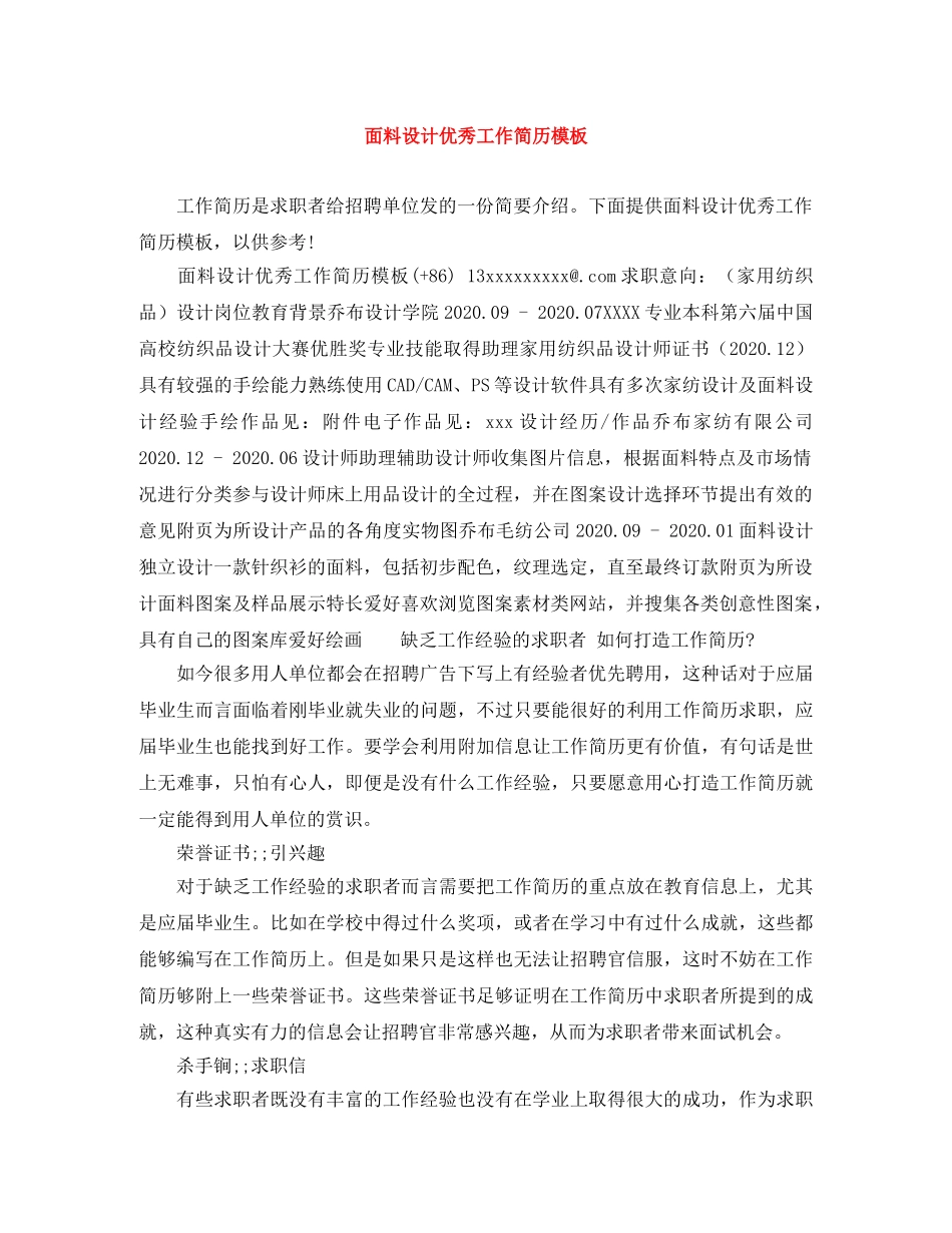 面料设计优秀工作简历模板 _第1页