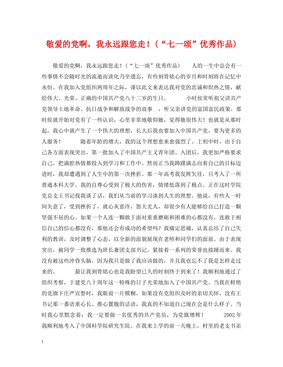 敬爱的党啊，我永远跟您走！(“七一颂”优秀作品) _第1页