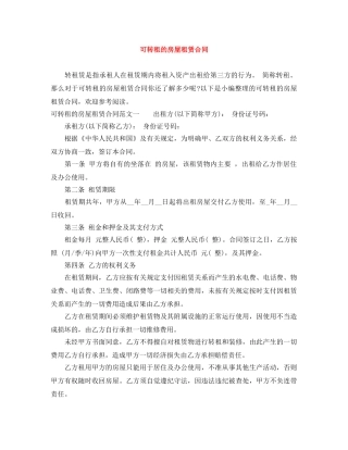 可转租的房屋租赁合同 