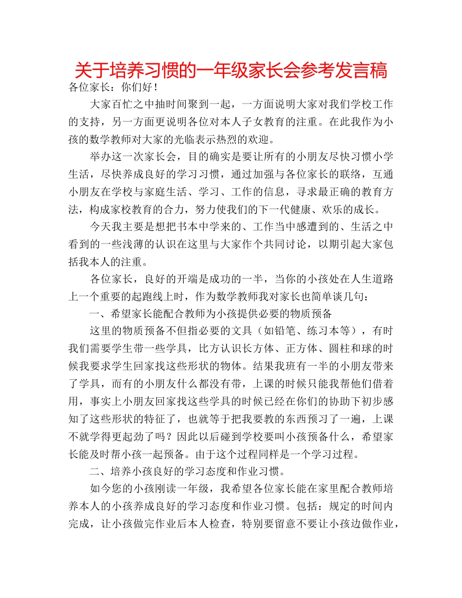 关于培养习惯的一年级家长会参考发言稿 _第1页