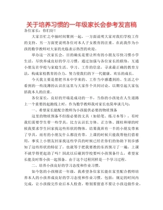 关于培养习惯的一年级家长会参考发言稿 