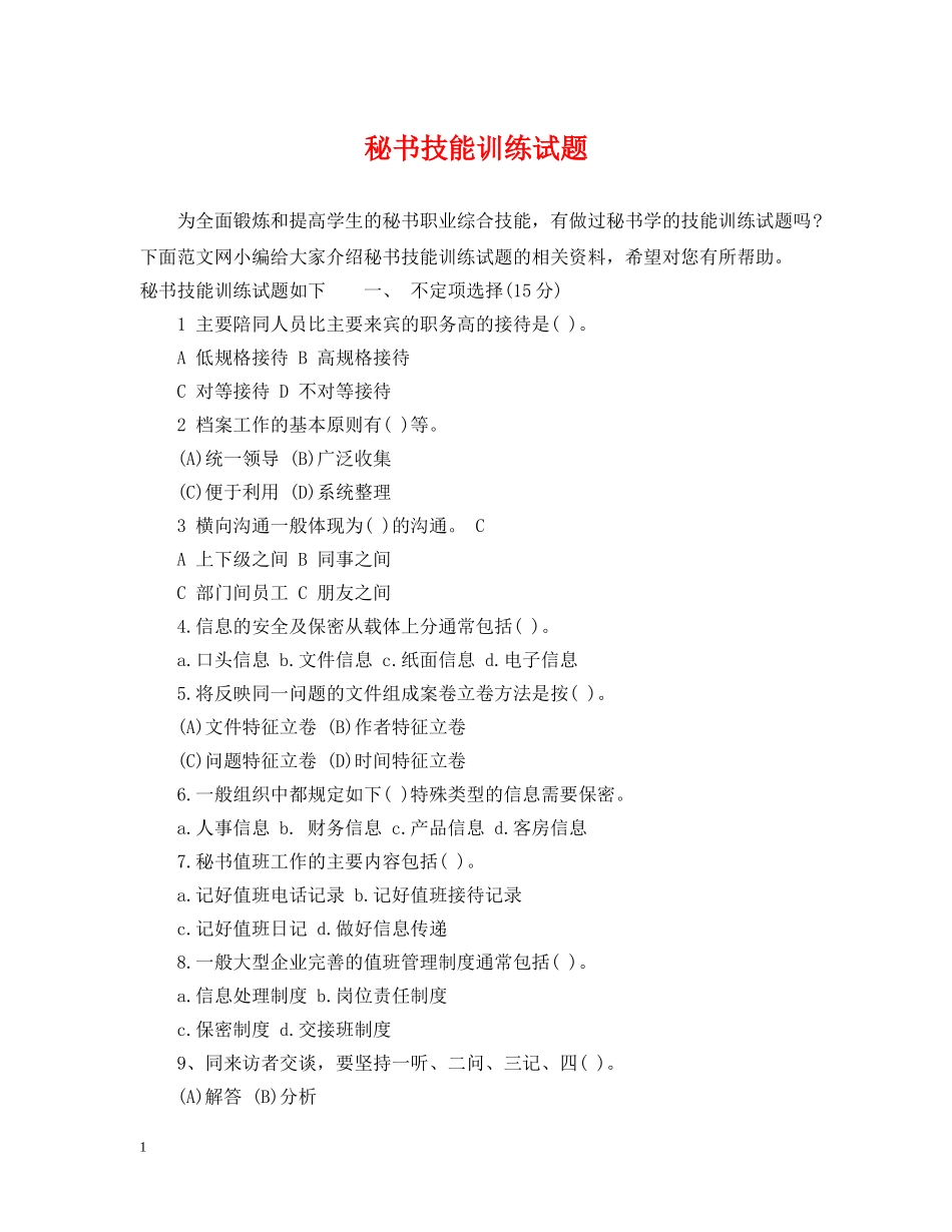 秘书技能训练试题 _第1页