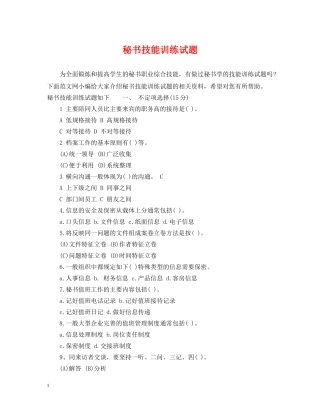 秘书技能训练试题 