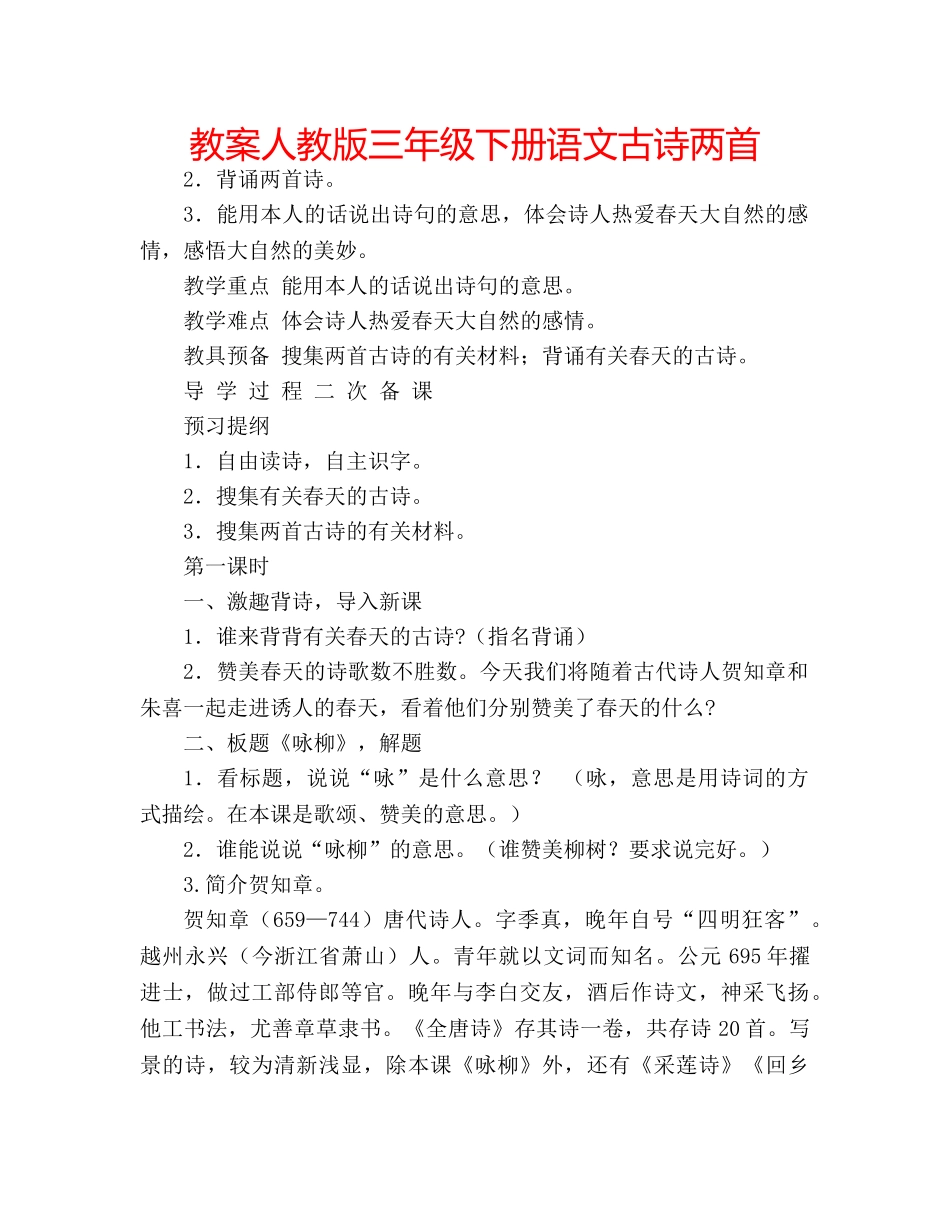 教案人教版三年级下册语文古诗两首 _第1页