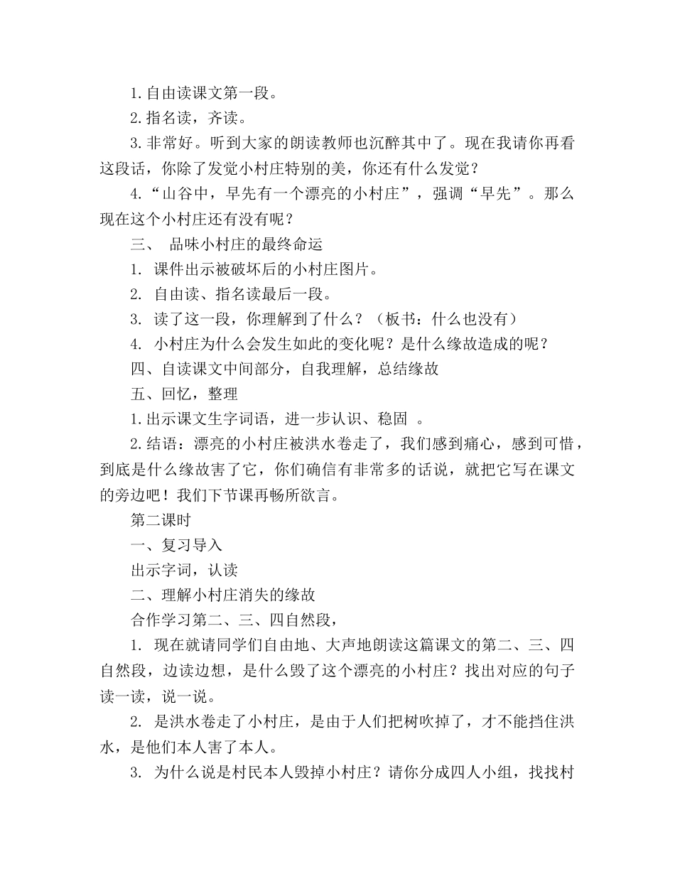 教案人教版三年级下册语文一个小村庄的故事 _第2页