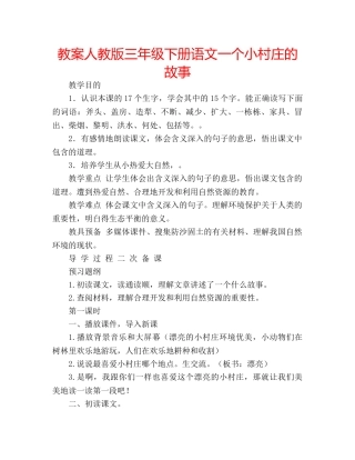 教案人教版三年级下册语文一个小村庄的故事 