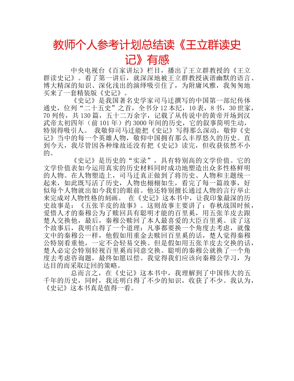 教师个人参考计划总结读《王立群读史记》有感 _第1页