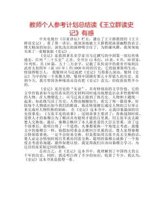 教师个人参考计划总结读《王立群读史记》有感 