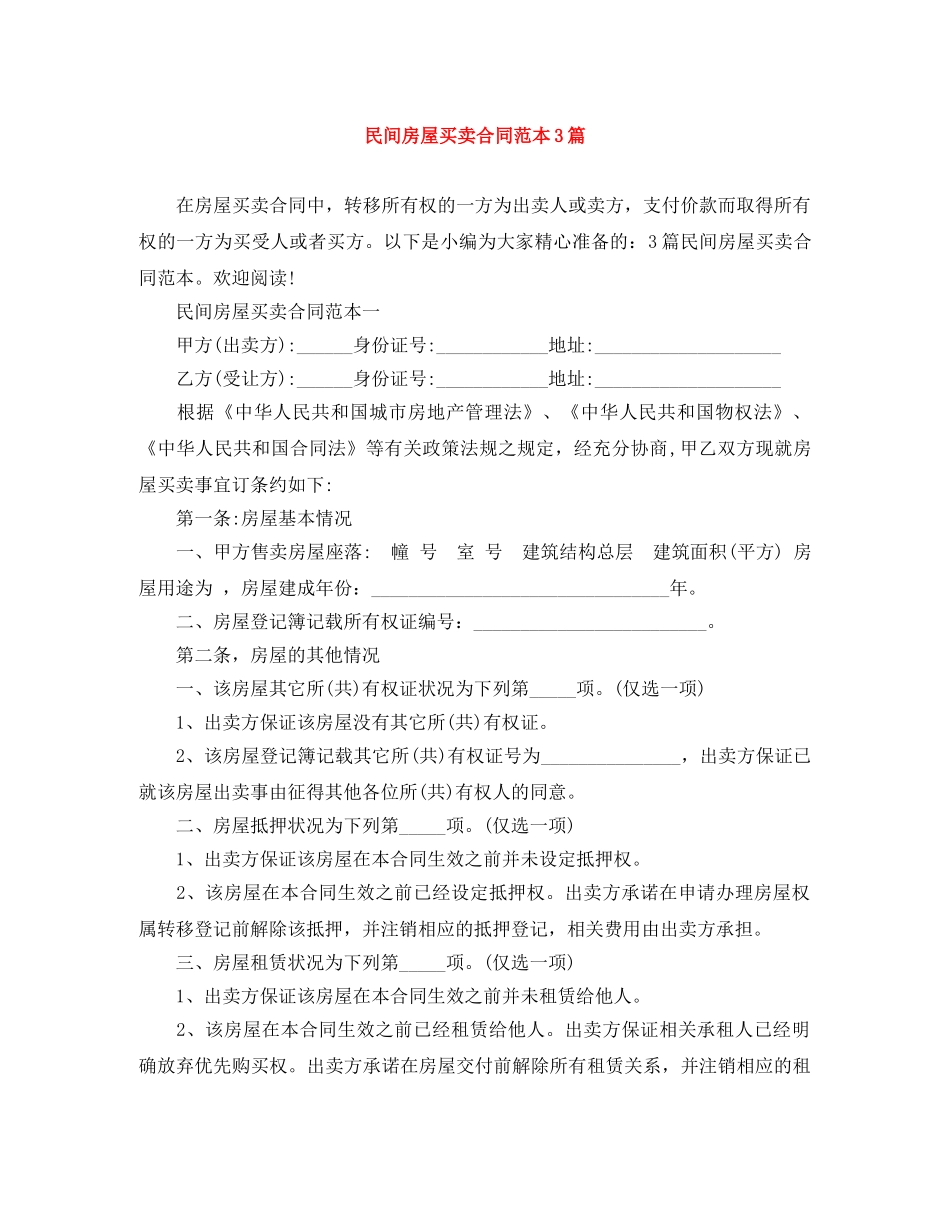 民间房屋买卖合同范本3篇 _第1页