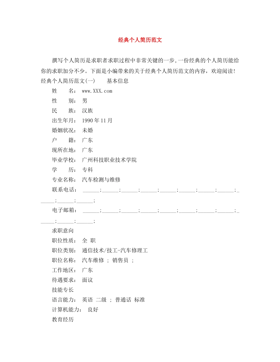 经典个人简历范文 _第1页