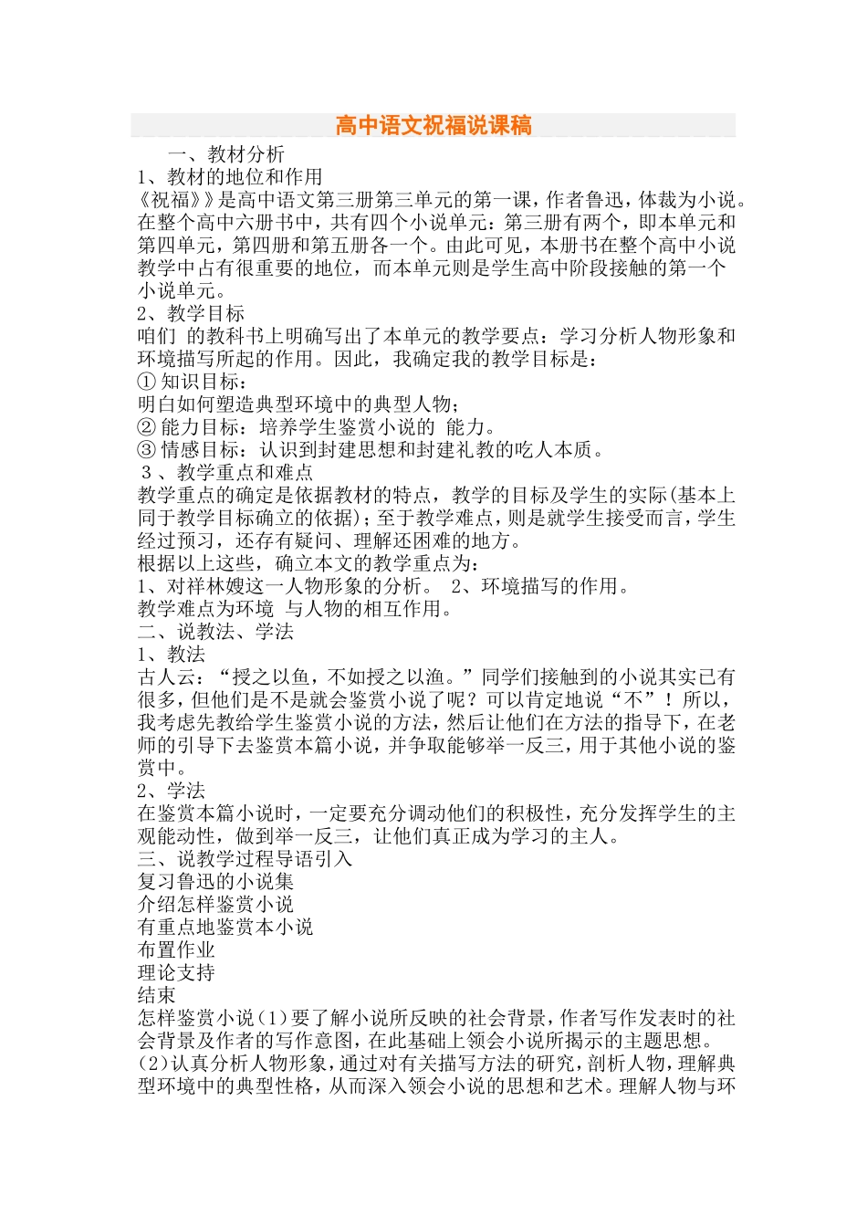 高中语文祝福说课稿_第1页