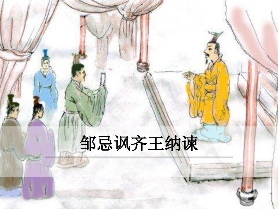 邹忌讽齐王纳谏2_第1页