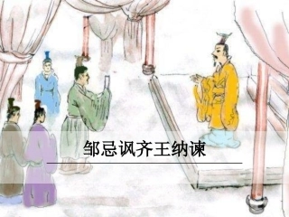 邹忌讽齐王纳谏2