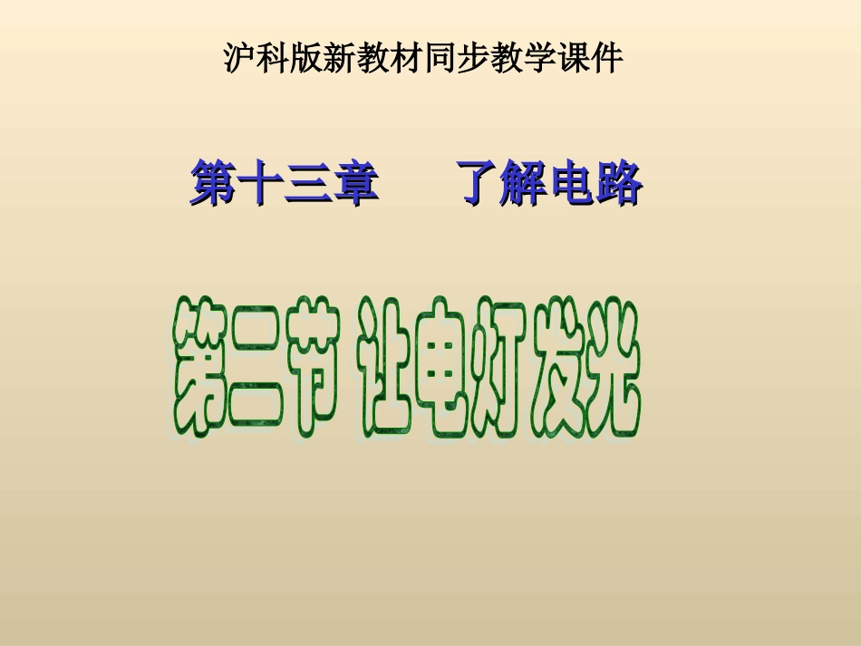 电路的组成和连接方式课件_第1页