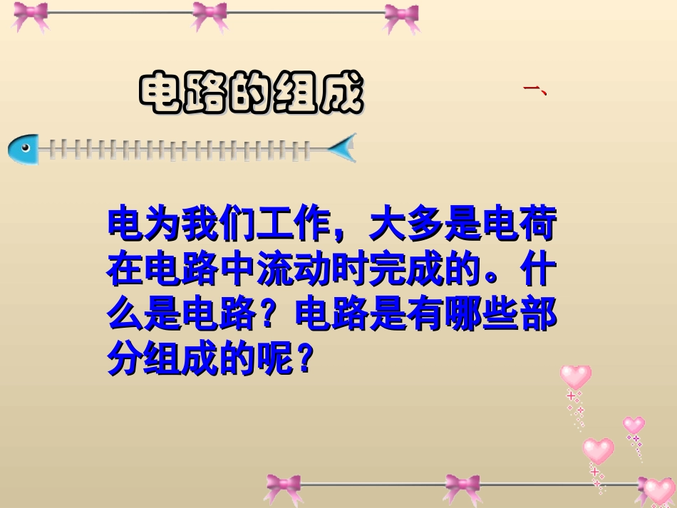 电路的组成和连接方式课件_第2页