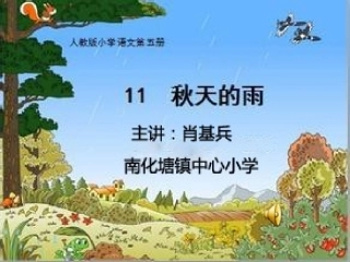 秋天的雨第二课时
