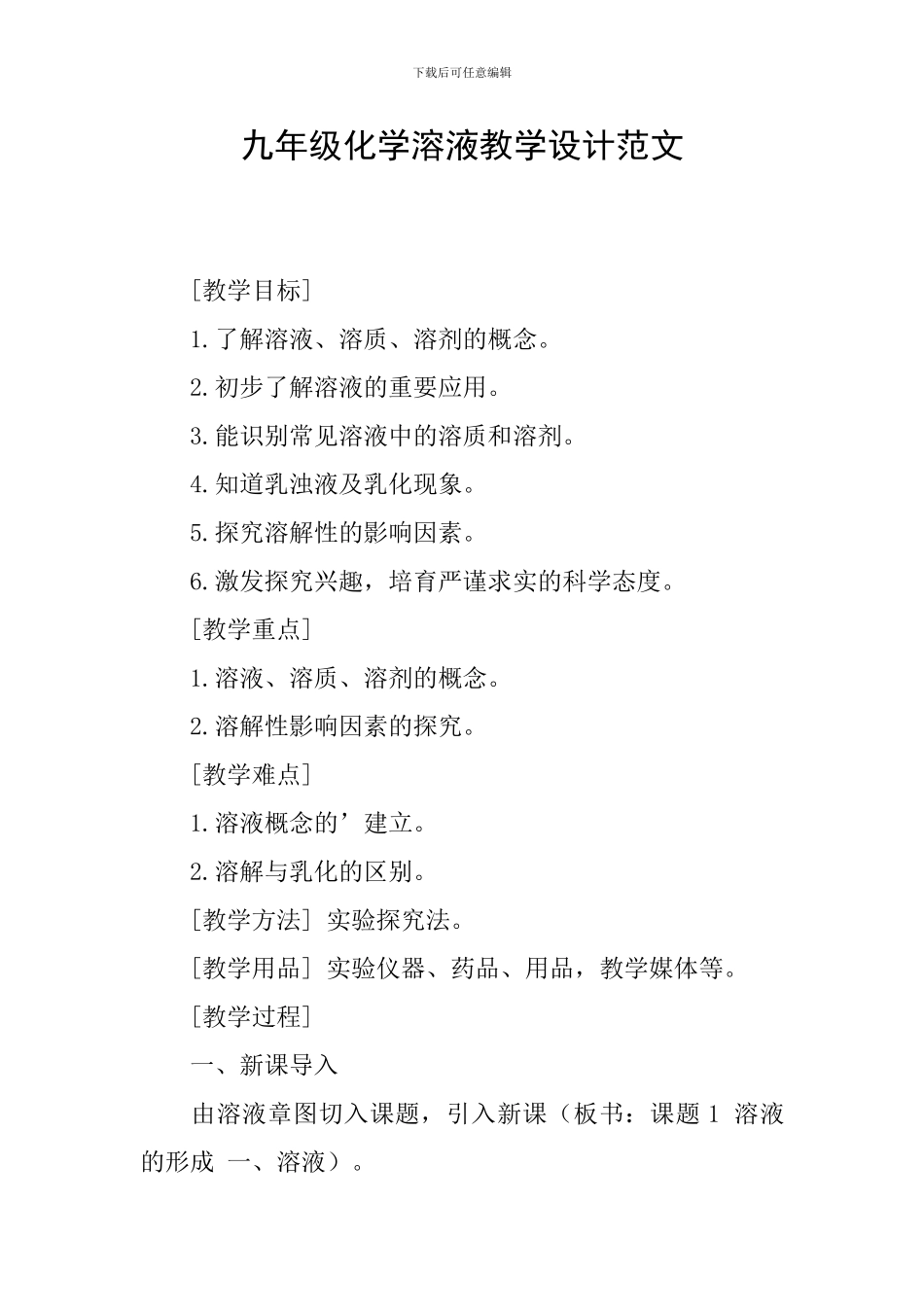 九年级化学溶液教学设计范文_第1页