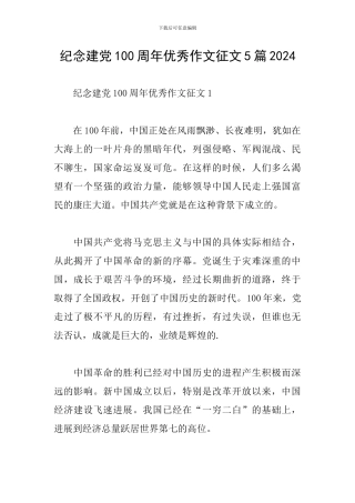 纪念建党100周年优秀作文征文5篇2024