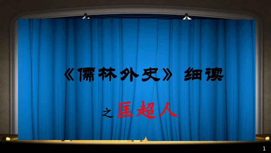 《儒林外史》名著细读_第1页