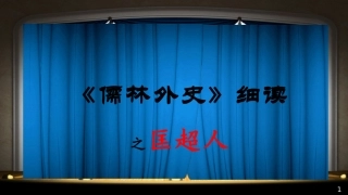 《儒林外史》名著细读
