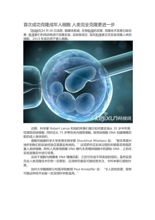 首次成功克隆成年人细胞 (2)