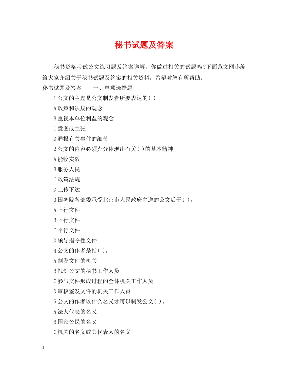 秘书试题及答案 _第1页