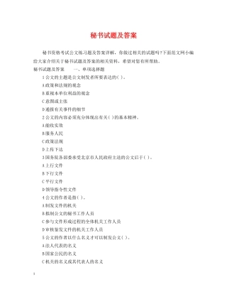 秘书试题及答案 