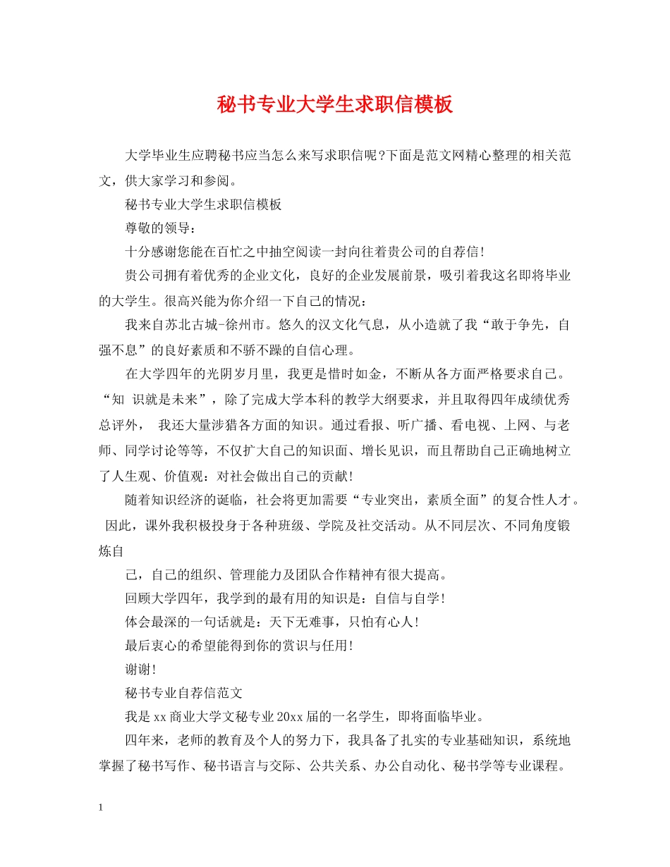 秘书专业大学生求职信模板 _第1页