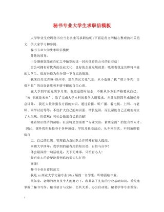 秘书专业大学生求职信模板 