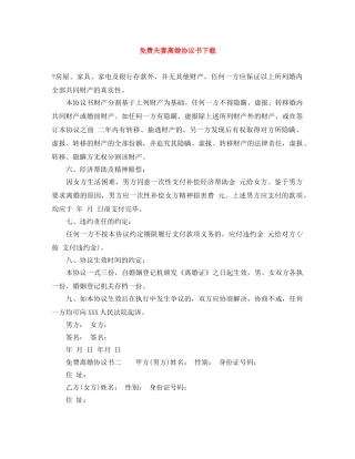 免费夫妻离婚协议书下载