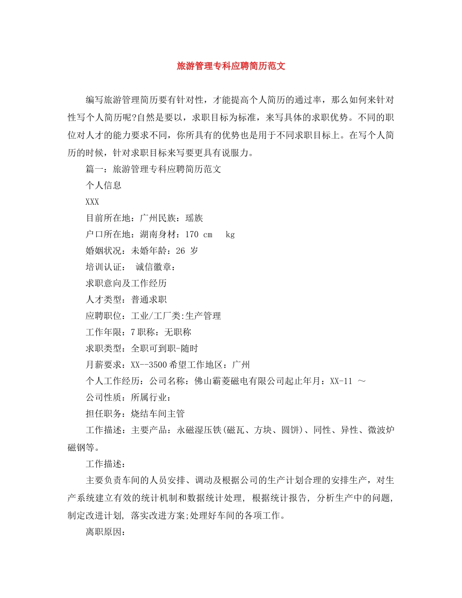 旅游管理专科应聘简历范文 _第1页