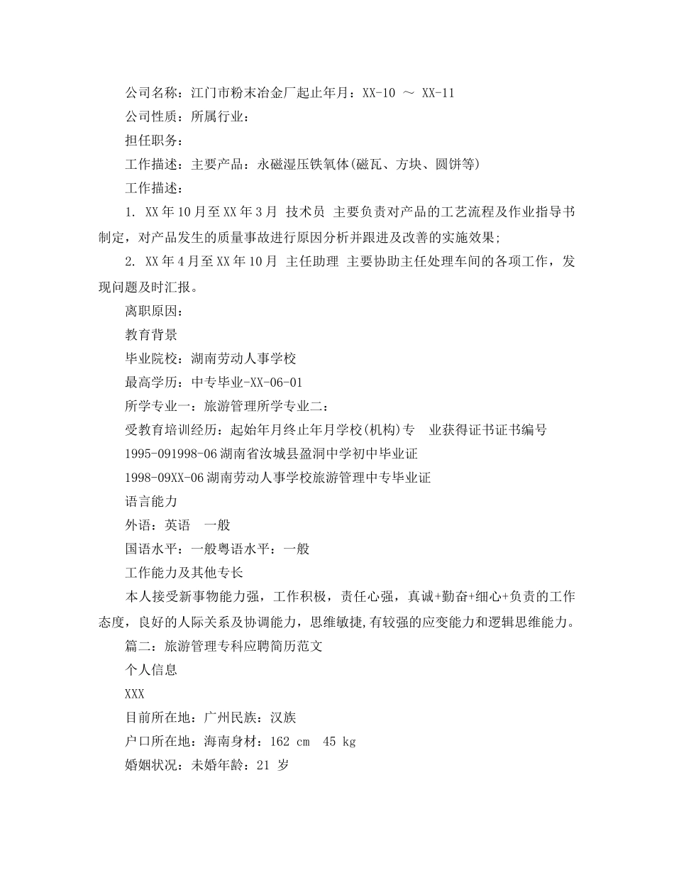 旅游管理专科应聘简历范文 _第2页
