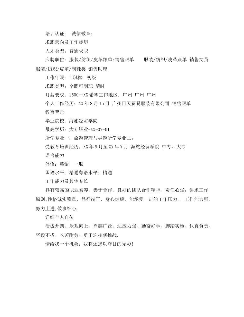 旅游管理专科应聘简历范文 _第3页