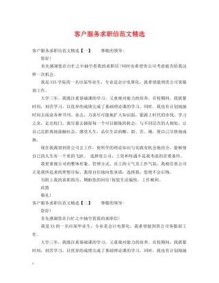 客户服务求职信范文精选 