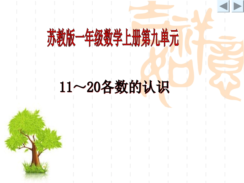 苏教版一年级数学上册11-20各数的认识_第1页