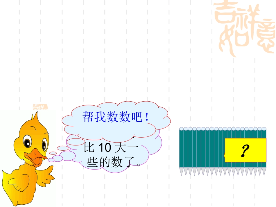 苏教版一年级数学上册11-20各数的认识_第3页