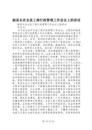 副县长在全县工商行政管理工作会议上的讲话发言