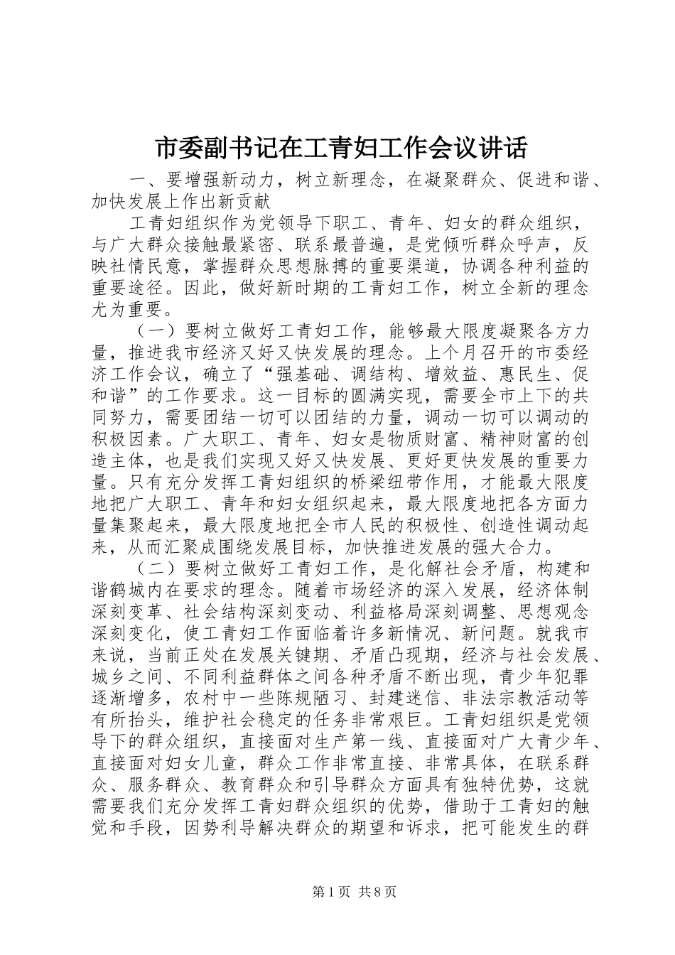 市委副书记在工青妇工作会议讲话发言_第1页