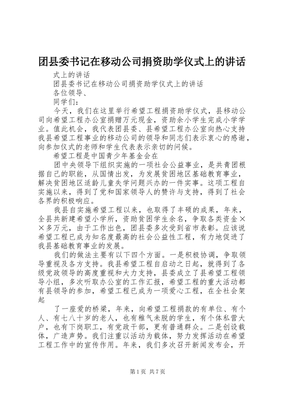 团县委书记在移动公司捐资助学仪式上的讲话发言_1_第1页
