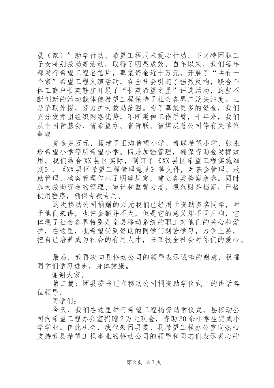 团县委书记在移动公司捐资助学仪式上的讲话发言_1_第2页