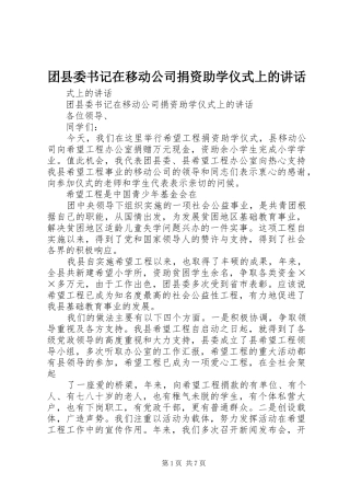 团县委书记在移动公司捐资助学仪式上的讲话发言_1