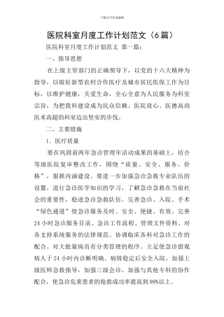 医院科室月度工作计划范文