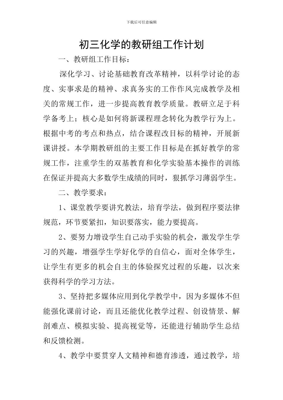 初三化学的教研组工作计划_第1页