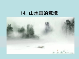 .山水画的意境