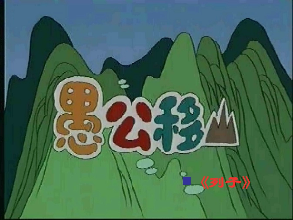 《愚公移山》参考课件5_第2页