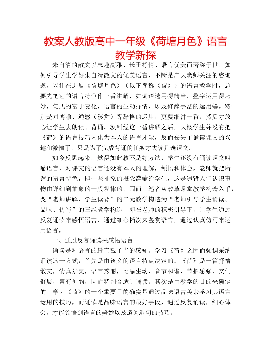 教案人教版高中一年级《荷塘月色》语言教学新探 _第1页