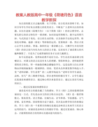 教案人教版高中一年级《荷塘月色》语言教学新探 
