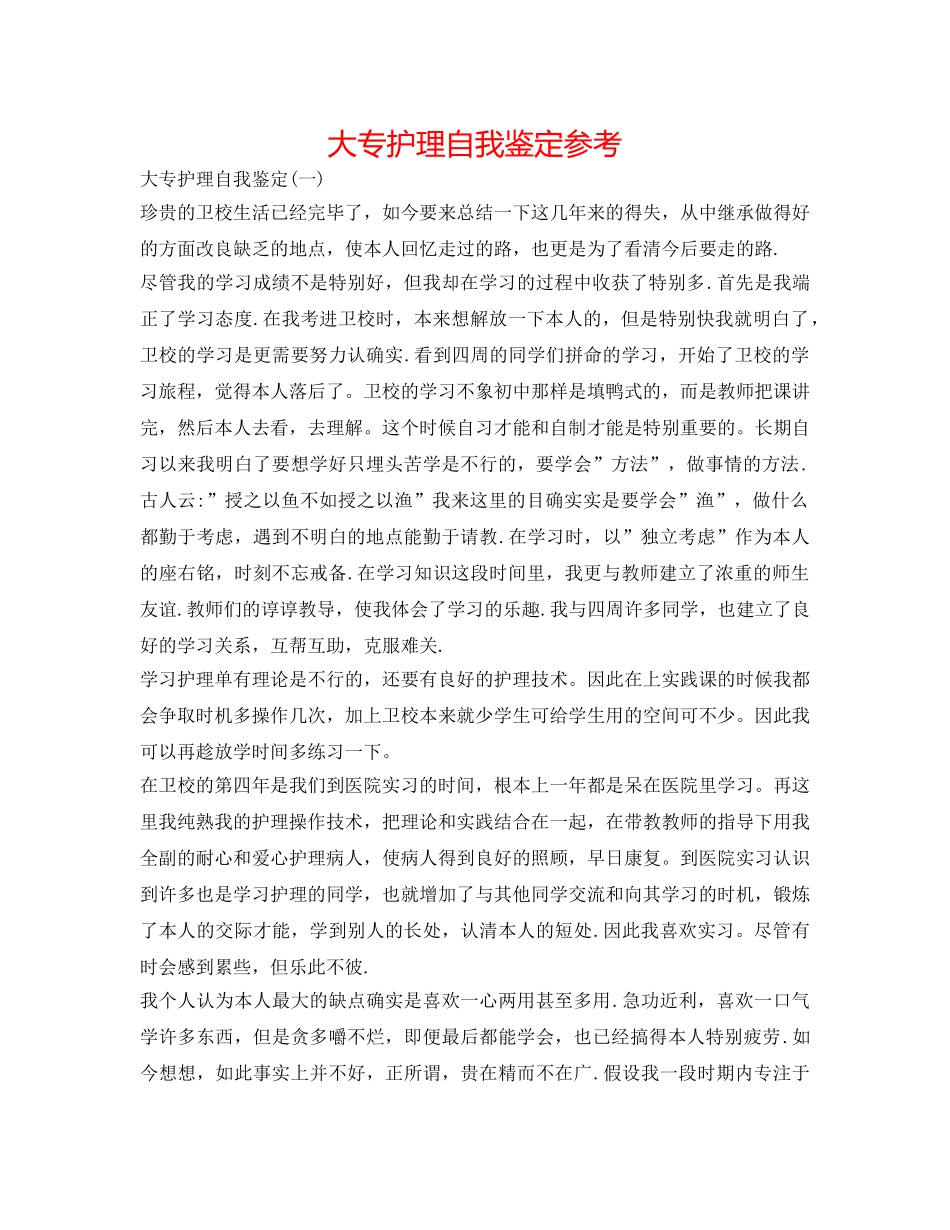 大专护理自我鉴定参考 _第1页