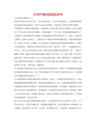 大专护理自我鉴定参考 